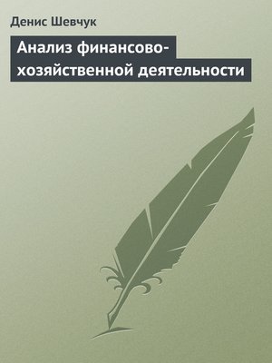cover image of Анализ финансово-хозяйственной деятельности